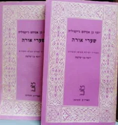 עטיפת הספר שערי אורה 2 כרכים