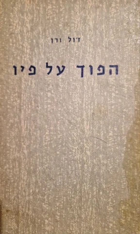 עטיפת הספר הפוך על פיו