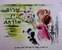 עטיפת הספר שלום לך אורחת
