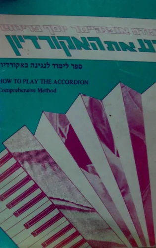 עטיפת הספר דע את האקורדיון