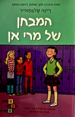 עטיפת הספר מועדון הבייביסיטריות 3 המבחן של מרי אן
