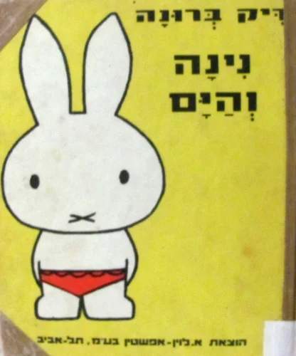 עטיפת הספר נינה והים