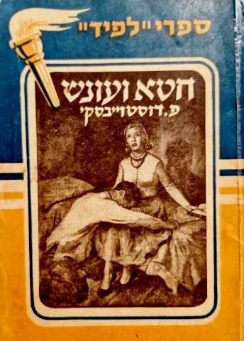 עטיפת הספר חטא ועונש