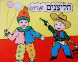 עטיפת הספר הליצנים העליזים מס 70