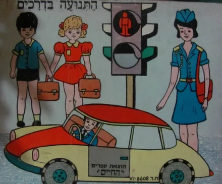 עטיפת הספר התנועה בדרכים