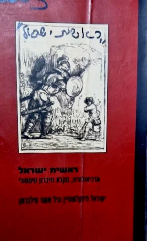 עטיפת הספר ראשית ישראל ארכיאולוגיה מקרא וזיכרון היסטורי