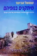 עטיפת הספר מיתקנים בנופיהם