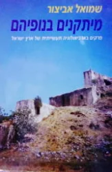 עטיפת הספר מיתקנים בנופיהם
