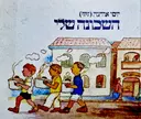 עטיפת הספר השכונה שלי-חתום