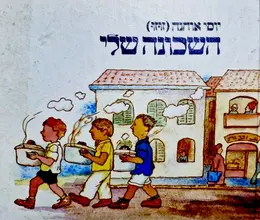 עטיפת הספר השכונה שלי-חתום