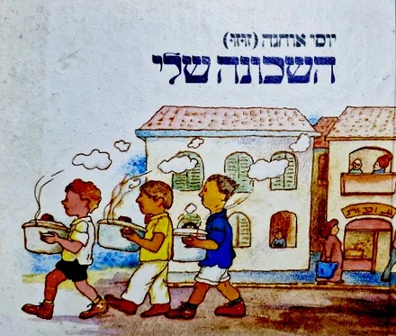עטיפת הספר השכונה שלי-חתום