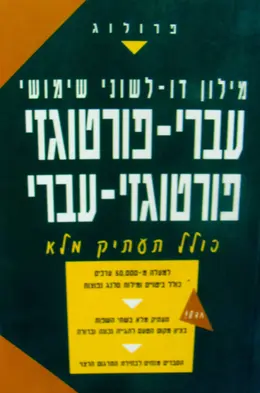 עטיפת הספר מילון דו לשוני שימושי עברי פורטוגזי פורטוגזי עברי