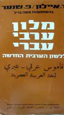 עטיפת הספר מלון ערבי עברי ללשון הערבית החדשה