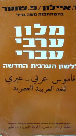 עטיפת הספר מלון ערבי עברי ללשון הערבית החדשה