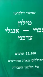 עטיפת הספר מילון עברי אנגלי עדכני
