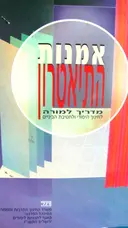 עטיפת הספר אמנות התיאטרון מדריך למורה