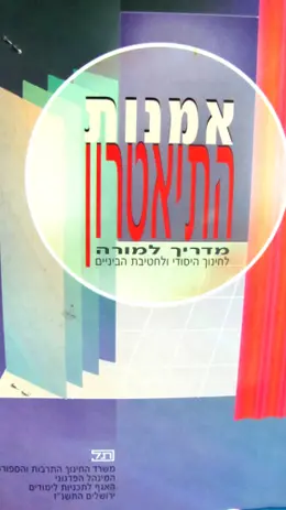 עטיפת הספר אמנות התיאטרון מדריך למורה