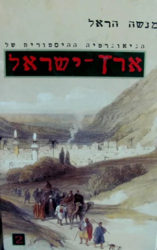 עטיפת הספר הגיאוגרפיה ההיסטורית של ארץ ישראל 2 כרכים