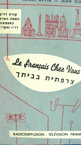 עטיפת הספר le francais chez vous צרפתית בביתך חלק שני