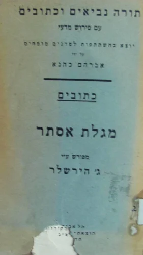 עטיפת הספר מגילת אסתר