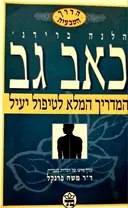 עטיפת הספר כאב גב המדריך המלא לטיפול יעיל