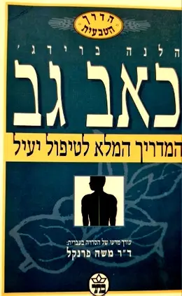 עטיפת הספר כאב גב המדריך המלא לטיפול יעיל