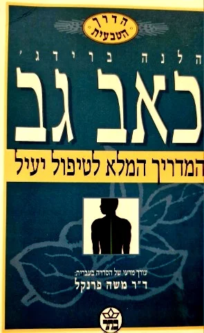 עטיפת הספר כאב גב המדריך המלא לטיפול יעיל
