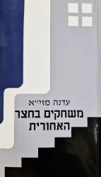 עטיפת הספר משחקים בחצר האחורית