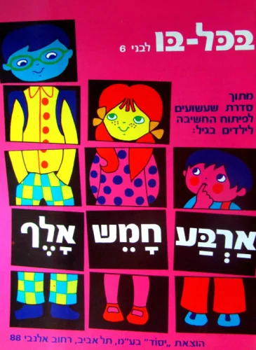 עטיפת הספר ארבע חמש אלף בכל בו לבני 6