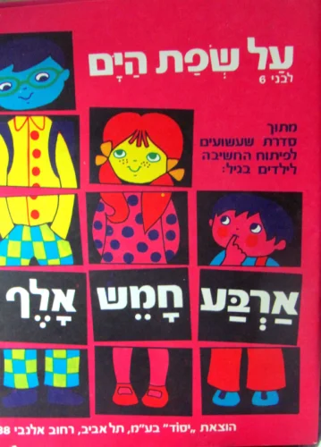 עטיפת הספר ארבע חמש אלף על שפת הים לבני 6