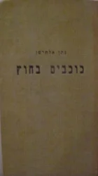 עטיפת הספר כוכבים בחוץ