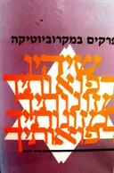 עטיפת הספר פרקים במיקרוביוטיקה