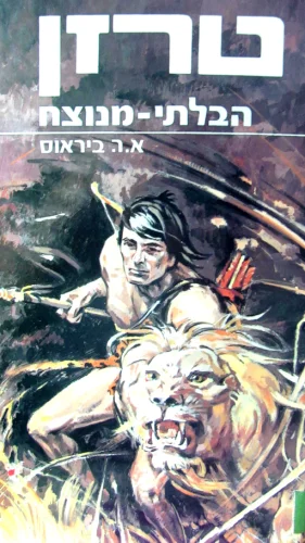 עטיפת הספר טרזן הבלתי מנוצח 7