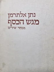 עטיפת הספר מגש הכסף