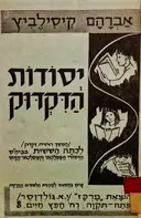 עטיפת הספר יסודות הדקדוק המשך ראשית דקדוק לכתה הששית