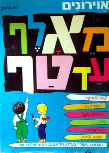 עטיפת הספר מאלף עד טף אוירונים