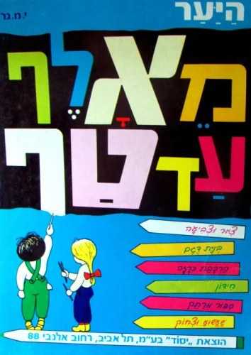 עטיפת הספר מאלף עד טף היער