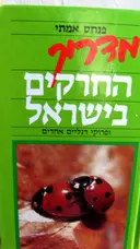 עטיפת הספר מדריך החרקים בישראל