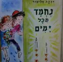 עטיפת הספר נחמד מכל הימים