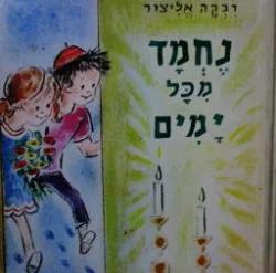 עטיפת הספר נחמד מכל הימים