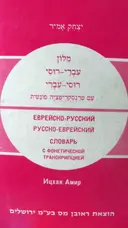 עטיפת הספר מלון עברי רוסי רוסי עברי עם טרנסקריפציה פונטית