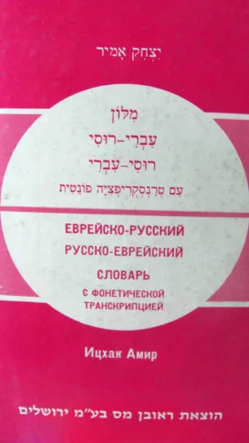 עטיפת הספר מלון עברי רוסי רוסי עברי עם טרנסקריפציה פונטית