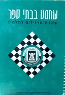 עטיפת הספר שחמט בבתי הספר חוברת תרגילים לתלמיד