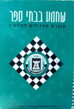 עטיפת הספר שחמט בבתי הספר חוברת תרגילים לתלמיד