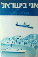 עטיפת הספר אני בישראל עברית לעולה