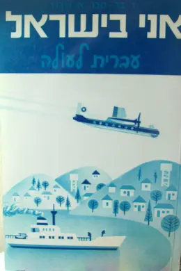 עטיפת הספר אני בישראל עברית לעולה