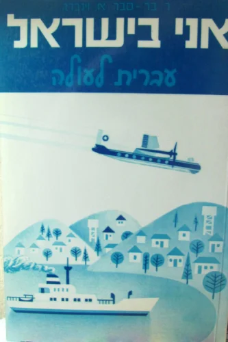 עטיפת הספר אני בישראל עברית לעולה