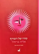 עטיפת הספר סודו של הצורף