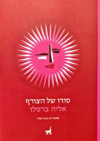 עטיפת הספר סודו של הצורף