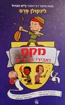 עטיפת הספר מקס ואבירי הביניים 1